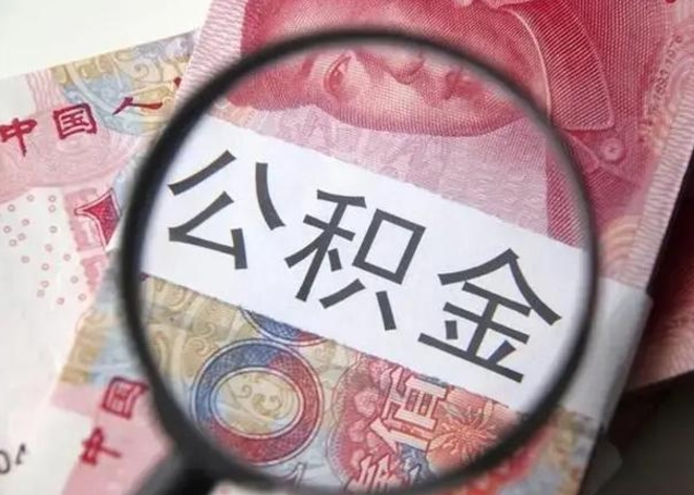 克拉玛依公积金自离后可以全部提取吗（住房公积金自离能不能取出来）